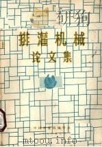 排灌机械论文集（1980 PDF版）