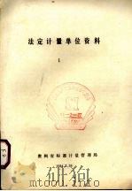 法定计量单位资料  1（1984 PDF版）
