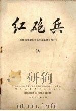 红炮兵 彻底清算刘少奇的反革命滔天罪行 14 1967 PDF电子版封面 天津大专红代会河北大学毛泽东思想八一红卫兵、河北大学革命造反