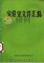 实验室文件汇编（ PDF版）