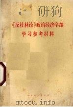 《反杜林论》政治经济学编学习参考材料（1973 PDF版）