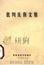 批判朱熹文集（1974 PDF版）