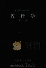 内科学 上 1954 PDF电子版封面 (苏)塔列耶夫,(Тареев,Е.М.)著;李健群译