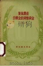 集体农庄公积金的货币资金 1956 PDF电子版封面 (苏)尼基金著