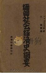 缅甸社会经济史纲要 1944 PDF电子版封面 (英)佛尼威尔(J.S.Furnivall)著;王泰译