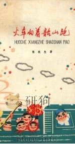 火车向着韶山跑（1973 PDF版）