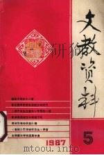 文教资料 1997年 第5期 总第173期 1987 PDF电子版封面 古文献整理研究所,《文教资料》编辑部