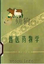 兽医药物学（1972 PDF版）
