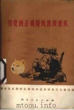 用党的正确路线教育连队 解放军成都部队某部四连批林批孔文章选编 1975 PDF电子版封面 解放军成都部队政治部宣传部编