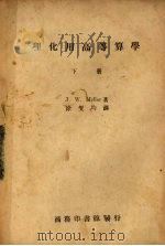 理化用高等算学 下 1947 PDF电子版封面 (英)梅路著