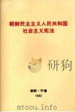 朝鲜民主主义人民共和国社会主义宪法 1993 PDF电子版封面 朝鲜民主主义人民共和国