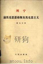 列宁论马克思恩格斯及马克思主义 第9分册 1955 PDF电子版封面 唯真译校