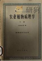 农业植物病理学  下（1961 PDF版）