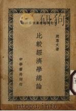 比较经济学总论 1948 PDF电子版封面 周宪文著
