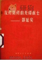 反修防修的先锋战士 邵延安 1974 PDF电子版封面 营口市革委会宣传组编
