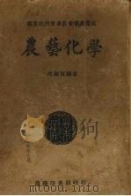 农艺化学（ PDF版）