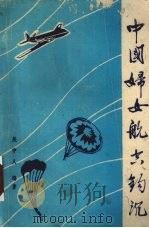 中国妇女航空钩沉 恩平文史专辑 1915-1949 1988 PDF电子版封面 关中人编著