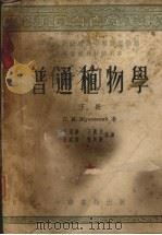 普通植物学  下（1953 PDF版）