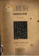 吴愙斋先生年谱（1935 PDF版）