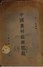 中国农村经济问题 全1册 1933 PDF电子版封面 古楳著