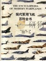 现代军用飞机百科全书 图集 当今使用的所有军用飞机的发展史和技术数据 1999 PDF电子版封面 7114031351 (英)比尔·冈顿著;富砚博,许光译