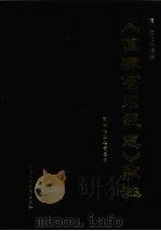 《直隶商州总志》点注 1992 PDF电子版封面 7541936693 (清)王如玖编纂