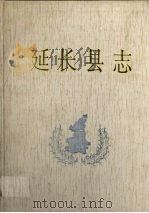 延长县志 1991 PDF电子版封面 7224020583 延长县地方志编纂委员会编