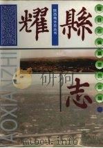 耀县志 1997 PDF电子版封面 7800889491 耀县志编纂委员会编