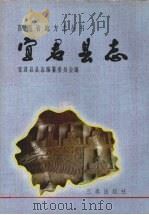 宜君县志 1992 PDF电子版封面 780546488X 宜君县县志编纂委员会编