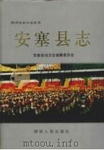安塞县志 1993 PDF电子版封面 7224030244 安塞县地方志编纂委员会编