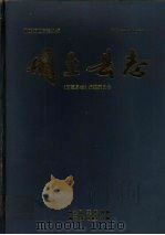 周至县志 1993 PDF电子版封面 7805467102 周至县志编纂委员会编