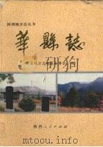 华县志 1992 PDF电子版封面 7224019372 华县地方志编纂委员会编