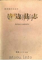 靖边县志 1993 PDF电子版封面 7224031534 靖边县地方志编纂委员会编