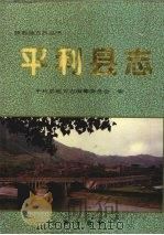 平利县志 1995 PDF电子版封面 7805468893 平利县志编纂委员会编著
