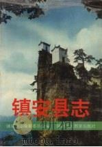 镇安县志 1995 PDF电子版封面 7541950317 镇安县志编纂委员会编