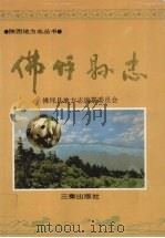 佛坪县志 1993 PDF电子版封面 780546667X 郭鹏主编;佛坪县地方志编纂委员会编