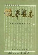 岚皋县志 1993 PDF电子版封面 7224030023 岚皋县志编纂委员会编