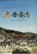 志丹县志 1996 PDF电子版封面 7224040029 志丹县地方志编纂委员会编