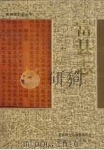 富县志 1994 PDF电子版封面 7224035831 富县地方志编纂委员会编