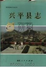 兴平县志   1994  PDF电子版封面  7224036684  兴平县地方志编纂委员会编 