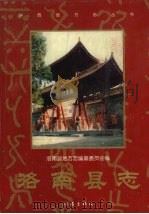 洛南县志 1999 PDF电子版封面 7506317087 洛南县地方志编纂委员会编