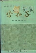 凤县志 1994 PDF电子版封面 7224025887 凤县志编纂委员会编