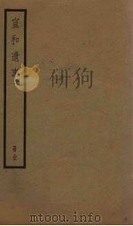 宣和遗事 1 1936 PDF电子版封面
