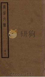 汉官六种 1936 PDF电子版封面 (清)孙星衍