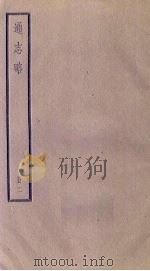 通志略 2 1936 PDF电子版封面