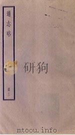 通志略  3（1936 PDF版）