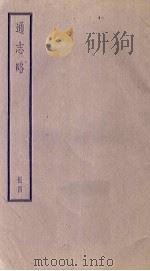 通志略 4 1936 PDF电子版封面