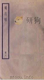通志略  8（1936 PDF版）