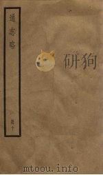 通志略  10（1936 PDF版）