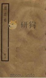 通志略  11（1936 PDF版）